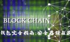 以太坊钱包完全指南：安
