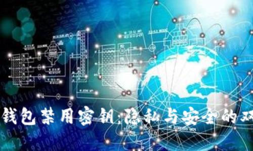 比特币钱包禁用密钥：隐私与安全的双重考量