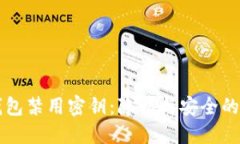 比特币钱包禁用密钥：隐