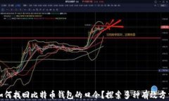 如何找回比特币钱包的口