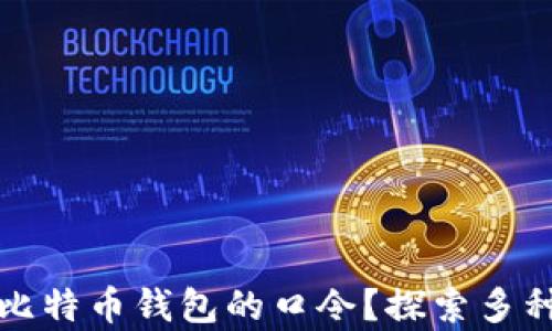 
如何找回比特币钱包的口令？探索多种有效方法
