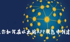 一步一步教你如何在以太