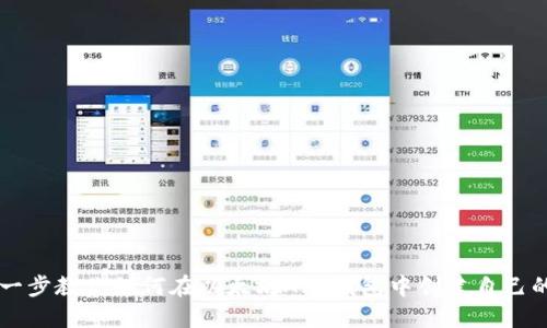 一步一步教你如何在以太坊APP钱包中创建自己的代币