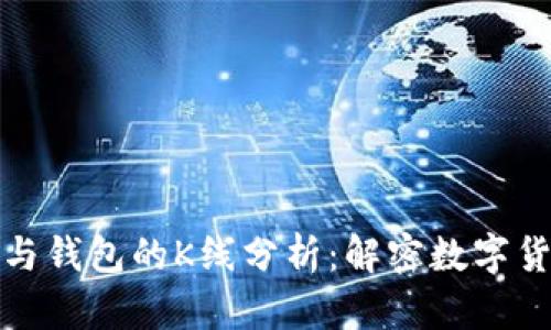 以太坊矿池与钱包的K线分析：解密数字货币投资之道