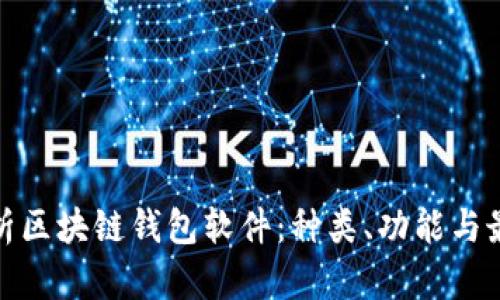 全面解析区块链钱包软件：种类、功能与最佳选择