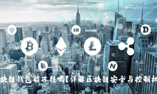 区块链钱包能冻结吗？详解区块链安全与控制机制