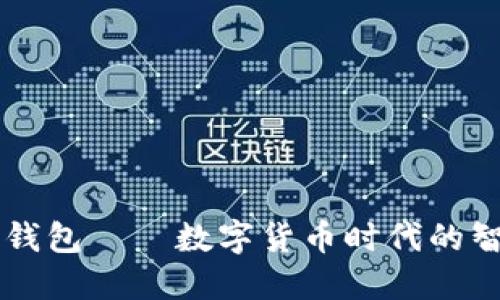 小狐狸钱包——数字货币时代的智能助手