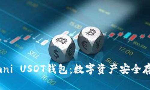 全方位解密Omni USDT钱包：数字资产安全存储与灵活管理