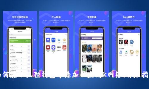 如何在小狐狸钱包中添加以太坊K网络：详尽指南