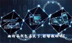 比特币钱包丢失了，能够
