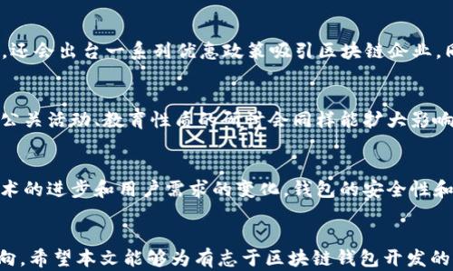 
杭州区块链开发钱包——开启数字货币时代的新纪元

区块链, 钱包开发, 杭州/guanjianci

引言
在数字经济飞速发展的今天，区块链技术作为一项颠覆性创新，其应用场景越来越广泛。随着比特币和以太坊等数字货币的崛起，数字钱包的需求也在不断增加。尤其是在杭州这样一个科技创新的城市，区块链钱包的开发尤为重要。本文将深入探讨杭州区块链开发钱包的前景、技术原理以及市场需求，为有意向的创业者和开发者提供宝贵的参考。

一、区块链技术概述
区块链是一种去中心化的分布式账本技术，它通过加密算法保证信息的安全与透明。区块链的核心优势在于去中心化、防篡改、不可逆等特点，这些特性使得它在金融服务、供应链管理、智能合约等领域展现出了极大的潜力。
在传统金融系统中，交易依赖于中心化的服务器来验证和处理。这使得中心化系统面临着安全漏洞及单点故障等风险。而区块链通过分布式网络来实现点对点交易，既提升了安全性，也提高了交易效率。

二、杭州的区块链生态环境
杭州作为中国互联网发展的先行者，近年来在区块链领域也展现出了巨大的活力。政府的政策支持、创业氛围的浓厚以及资金的聚集，使得许多区块链项目迅速崛起。
杭州不仅有阿里巴巴等互联网巨头的带动，还有众多初创公司的涌现，这些公司在区块链钱包开发、数字资产管理等领域积极探索。在这样的环境中，想要进入区块链钱包开发领域，无疑会得到更多的资源和支持。

三、区块链钱包的类型
区块链钱包主要可以分为三类：热钱包、冷钱包和纸钱包。
热钱包是指通过互联网连接的数字钱包，方便快捷，适合日常交易。冷钱包则是离线存储的数字钱包，安全性高，适合长期保存大额数字资产。纸钱包则是将公私钥打印在纸上的一种形式，安全但不够便捷。
根据市场需求，不同类型的钱包各具优势。在杭州，开发者可以根据目标用户群体的需求选择相应的钱包类型进行开发。

四、钱包开发技术要点
在钱包的开发过程中，技术是至关重要的环节。以下是一些关键的技术要点：
ul
    li加密技术：对于钱包而言，安全性是第一要务。采用SHA-256等加密算法来保护用户资产信息。/li
    li多重签名：支持多重签名机制，增强安全性，降低用户单边被盗风险。/li
    li用户体验设计：一个优秀的钱包不仅要安全，还要易于使用。因此，用户界面的设计和用户体验的非常重要。/li
/ul

五、市场需求分析
随着区块链技术的发展，区块链钱包的市场需求正在不断增长。尤其是在金融科技、跨境支付和信用体系建设方面，带动了大量用户对数字钱包的需求。
根据市场调研数据显示，越来越多的用户开始意识到数字货币的价值以及安全性，因此对区块链钱包的需求呈现出爆发式增长。杭州市民对于数字资产的接受度也在不断提高，这为钱包开发创造了良好的市场环境。

六、可能相关的问题
h41. 如何保证区块链钱包的安全性？/h4
安全性是区块链钱包开发中的核心问题。首先，要使用强大的加密算法，防止数据被窃取。其次，多重签名机制可以有效降低风险。另外，开发者应该定期进行安全审计和漏洞检测，及时修复潜在的安全隐患。此外，用户也需要提升安全意识，定期更换密码，避免使用相同的密码等。

h42. 杭州的政策环境对区块链钱包发展的影响？/h4
政府的政策环境是区块链钱包发展不可忽视的重要因素。杭州市政府对于区块链的支持政策为行业发展提供了良好的基础。政府不仅会投入资金支持，还会出台一系列优惠政策吸引区块链企业。同时，政府会组织行业交流活动，为企业提供合作机会，从而形成人才聚集效应，促进区块链行业的蓬勃发展。

h43. 如何进行区块链钱包的市场推广？/h4
市场推广是区块链钱包成功的重要因素之一。首先，产品定位需明确，清晰目标用户群体。其次，通过线上线下渠道推广，构建品牌影响力。与行业相关的公关活动、教育性质的研讨会同样能扩大影响。此外，社交媒体和社区的经营可以帮助钱包吸引更多的用户。

h44. 区块链钱包的未来发展趋势是什么？/h4
区块链钱包的未来发展将更加智能化、便捷化。预计会增加更多附加功能，如资产管理、投资分析等，使用户在使用钱包时获得更多的便利。同时，随着技术的进步和用户需求的变化，钱包的安全性和用户体验也将持续提升。

总结
在杭州区块链开发钱包的机会和挑战并存，随着技术的进步和市场需求的增加，创造一个安全、便捷的区块链钱包，已经成为了一个充满潜力的创业方向。希望本文能够为有志于区块链钱包开发的人士，提供有价值的信息和启示。