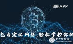 小狐狸钱包自定义网络：