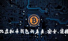 探索去中心化虚拟币钱包