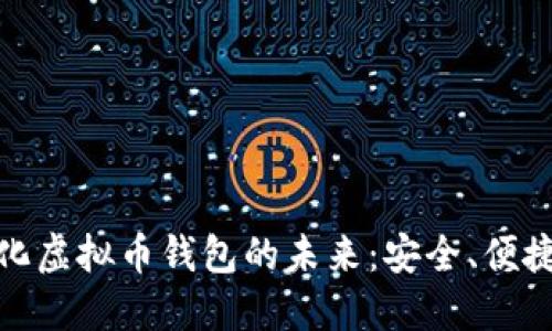 探索去中心化虚拟币钱包的未来：安全、便捷与自我掌控