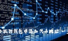 如何在小狐狸钱包中添加