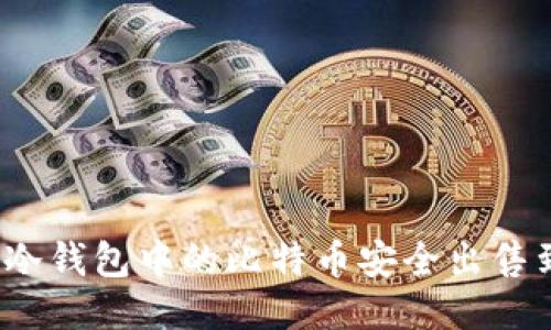 如何将冷钱包中的比特币安全出售到国外？