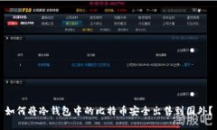 如何将冷钱包中的比特币