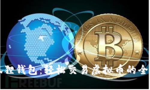 小狐狸钱包：轻松交易虚拟币的全指南