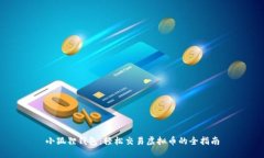 小狐狸钱包：轻松交易虚