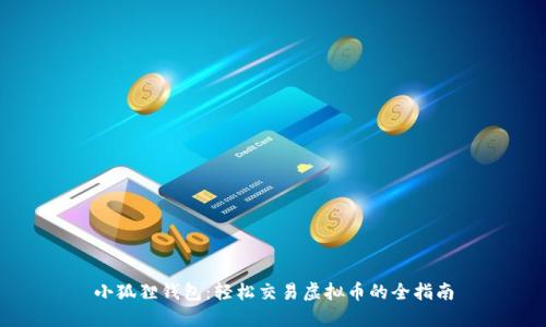 小狐狸钱包：轻松交易虚拟币的全指南