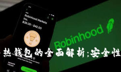 区块链冷钱包与热钱包的全面解析：安全性与便捷性的对比
