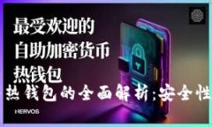 区块链冷钱包与热钱包的