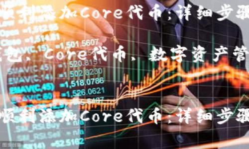 小狐狸钱包如何顺利添加Core代币：详细步骤和常见问题解答

关键词：小狐狸钱包, Core代币, 数字资产管理

```xml
小狐狸钱包如何顺利添加Core代币：详细步骤和常见问题解答