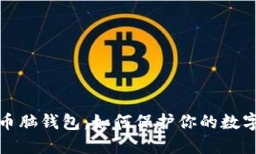 揭秘比特币脑钱包：如何保护你的数字资产安全