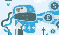 如何轻松注册比特币电子