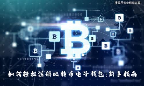 如何轻松注册比特币电子钱包：新手指南