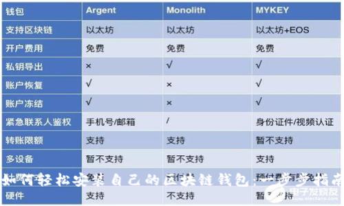 如何轻松安装自己的区块链钱包：一步步指南