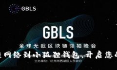 轻松添加OK链网络到小狐狸