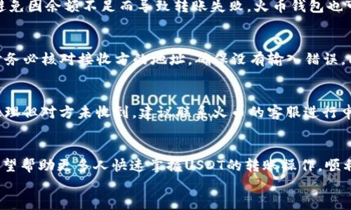 
  火币钱包如何快速安全地转账USDT教程 / 

关键词
 guanjianci 火币钱包, USDT转账, 数字货币 /guanjianci 

引言
数字货币的迅速发展改变了我们的交易方式，其中USDT（Tether）作为一种稳定币，被广泛用于各类交易。火币钱包是数字资产管理的重要工具，许多用户希望了解如何在火币钱包中快速安全地转账USDT。本文将详细介绍火币钱包中USDT的转账方法，并解答一些常见的问题。

第一章：了解火币钱包与USDT
首先，我们应对火币钱包和USDT有一个清晰的认识。火币钱包是一个提供数字资产存储、管理和转账服务的平台，支持多种数字货币的交易和管理。而USDT是一种与美元挂钩的稳定币，其价值相对稳定，因而在数字货币市场中被广泛应用。使用火币钱包转账USDT，可以方便地进行数字货币交易、投资和资产配置。

第二章：如何在火币钱包中转账USDT
转账USDT的过程相对简单，但用户需要仔细操作以确保资金安全。以下是详细的步骤：

h4步骤一：打开火币钱包/h4
首先，下载并安装火币钱包应用程序，注册并登录账户。确保你的账户已完成KYC（身份认证），以便顺利进行转账操作。

h4步骤二：找到USDT资产/h4
在钱包首页，找到“资产”选项，点击进入。在资产列表中找到USDT，确保你的钱包中已经有USDT余额。

h4步骤三：点击转账/h4
在USDT资产页面，找到“转账”按钮，点击进入转账界面。此时需要输入转账的相关信息。

h4步骤四：输入接收地址/h4
在转账界面，你需要输入接收方的USDT地址。请确保地址的正确性，因为数字货币转账一旦发送是不可逆的。

h4步骤五：输入转账金额/h4
接下来，输入你希望转账的USDT数量。在输入金额时，要考虑到可能的交易费用，确保你的余额足够。

h4步骤六：确认转账信息/h4
输入完信息后，仔细检查接收地址和金额，确认无误后点击“确认转账”。系统会提示你输入交易密码或者其他验证信息以确保安全。

h4步骤七：查看转账状态/h4
在确认转账后，系统会显示转账成功的信息。您可以在交易记录中查看此次转账的状态，以确保到账成功。

第三章：转账USDT常见问题解答

h4问题一：火币钱包转账USDT需要多久才能到账？/h4
火币钱包转账USDT的到账时间通常取决于区块链网络的拥堵情况和确认速度。一般情况下，转账会在几分钟内完成，但在网络繁忙时，可能会延迟。在这段时间中，用户可以通过交易记录查看转账进度。如果转账长时间未到账，建议稍后进行再次查询或联系钱包客服。

h4问题二：转账USDT会产生什么费用？/h4
每次转账USDT，火币钱包会收取一定的交易费用。这笔费用通常由区块链网络的挖矿费用构成。用户在转账时需要留意费用提示，以避免因余额不足而导致转账失败。火币钱包也可能会不定期调整费用标准，因此建议用户在转账前先查看官网或相关帮助文档，获取最新的信息。

h4问题三：如何确保转账USDT的安全性？/h4
在进行USDT转账时，安全性是重点考虑因素。首先，用户应确保使用官方版本的火币钱包，避免使用不明来源的手机应用。其次，转账时务必核对接收方的地址，确保没有输入错误。同时，建议启用二次验证功能，增强账户的安全性。最后，保持你的私钥和交易密码的安全，避免泄露给他人。

h4问题四：如果转账USDT出现问题，该怎么办？/h4
如果在转账过程中遇到问题，例如转账未到账或者发生错误，用户应第一时间检查交易记录，确认转账的状态。若确认转账已被成功处理但对方未收到，建议联系火币的客服进行申诉。同时，务必 сохранять所有的交易信息，以便能够更加有效地提供支持信息以协助解决问题。

结论
在火币钱包中转账USDT是一个简单而高效的过程，但用户在操作时需要特别注意安全和信息的准确性。通过本文的详细介绍，我们希望帮助更多人快速掌握USDT的转账操作，顺利进行数字货币交易。无论是日常支付、投资，还是其他用途，火币钱包都为用户提供了便利和安全的选择。

希望本篇文章能够帮助你解决火币钱包转账USDT的问题，若有其他疑问，欢迎随时咨询。