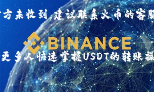 
  火币钱包如何快速安全地转账USDT教程 / 

关键词
 guanjianci 火币钱包, USDT转账, 数字货币 /guanjianci 

引言
数字货币的迅速发展改变了我们的交易方式，其中USDT（Tether）作为一种稳定币，被广泛用于各类交易。火币钱包是数字资产管理的重要工具，许多用户希望了解如何在火币钱包中快速安全地转账USDT。本文将详细介绍火币钱包中USDT的转账方法，并解答一些常见的问题。

第一章：了解火币钱包与USDT
首先，我们应对火币钱包和USDT有一个清晰的认识。火币钱包是一个提供数字资产存储、管理和转账服务的平台，支持多种数字货币的交易和管理。而USDT是一种与美元挂钩的稳定币，其价值相对稳定，因而在数字货币市场中被广泛应用。使用火币钱包转账USDT，可以方便地进行数字货币交易、投资和资产配置。

第二章：如何在火币钱包中转账USDT
转账USDT的过程相对简单，但用户需要仔细操作以确保资金安全。以下是详细的步骤：

h4步骤一：打开火币钱包/h4
首先，下载并安装火币钱包应用程序，注册并登录账户。确保你的账户已完成KYC（身份认证），以便顺利进行转账操作。

h4步骤二：找到USDT资产/h4
在钱包首页，找到“资产”选项，点击进入。在资产列表中找到USDT，确保你的钱包中已经有USDT余额。

h4步骤三：点击转账/h4
在USDT资产页面，找到“转账”按钮，点击进入转账界面。此时需要输入转账的相关信息。

h4步骤四：输入接收地址/h4
在转账界面，你需要输入接收方的USDT地址。请确保地址的正确性，因为数字货币转账一旦发送是不可逆的。

h4步骤五：输入转账金额/h4
接下来，输入你希望转账的USDT数量。在输入金额时，要考虑到可能的交易费用，确保你的余额足够。

h4步骤六：确认转账信息/h4
输入完信息后，仔细检查接收地址和金额，确认无误后点击“确认转账”。系统会提示你输入交易密码或者其他验证信息以确保安全。

h4步骤七：查看转账状态/h4
在确认转账后，系统会显示转账成功的信息。您可以在交易记录中查看此次转账的状态，以确保到账成功。

第三章：转账USDT常见问题解答

h4问题一：火币钱包转账USDT需要多久才能到账？/h4
火币钱包转账USDT的到账时间通常取决于区块链网络的拥堵情况和确认速度。一般情况下，转账会在几分钟内完成，但在网络繁忙时，可能会延迟。在这段时间中，用户可以通过交易记录查看转账进度。如果转账长时间未到账，建议稍后进行再次查询或联系钱包客服。

h4问题二：转账USDT会产生什么费用？/h4
每次转账USDT，火币钱包会收取一定的交易费用。这笔费用通常由区块链网络的挖矿费用构成。用户在转账时需要留意费用提示，以避免因余额不足而导致转账失败。火币钱包也可能会不定期调整费用标准，因此建议用户在转账前先查看官网或相关帮助文档，获取最新的信息。

h4问题三：如何确保转账USDT的安全性？/h4
在进行USDT转账时，安全性是重点考虑因素。首先，用户应确保使用官方版本的火币钱包，避免使用不明来源的手机应用。其次，转账时务必核对接收方的地址，确保没有输入错误。同时，建议启用二次验证功能，增强账户的安全性。最后，保持你的私钥和交易密码的安全，避免泄露给他人。

h4问题四：如果转账USDT出现问题，该怎么办？/h4
如果在转账过程中遇到问题，例如转账未到账或者发生错误，用户应第一时间检查交易记录，确认转账的状态。若确认转账已被成功处理但对方未收到，建议联系火币的客服进行申诉。同时，务必 сохранять所有的交易信息，以便能够更加有效地提供支持信息以协助解决问题。

结论
在火币钱包中转账USDT是一个简单而高效的过程，但用户在操作时需要特别注意安全和信息的准确性。通过本文的详细介绍，我们希望帮助更多人快速掌握USDT的转账操作，顺利进行数字货币交易。无论是日常支付、投资，还是其他用途，火币钱包都为用户提供了便利和安全的选择。

希望本篇文章能够帮助你解决火币钱包转账USDT的问题，若有其他疑问，欢迎随时咨询。
