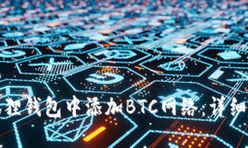 如何在小狐狸钱包中添加BTC网络：详细步骤与技巧