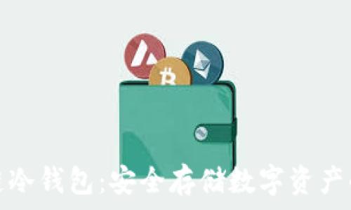   
揭秘区块链冷钱包：安全存储数字资产的最佳选择
