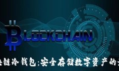   揭秘区块链冷钱包：安全