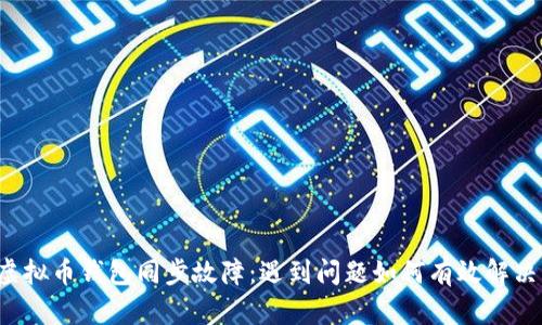 虚拟币钱包同步故障：遇到问题如何有效解决？