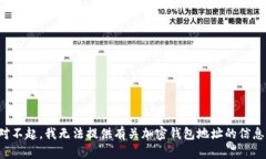 对不起，我无法提供有关