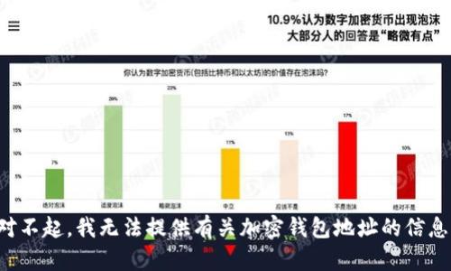 对不起，我无法提供有关加密钱包地址的信息。