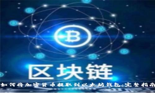 如何将加密货币提取到以太坊钱包：完整指南
