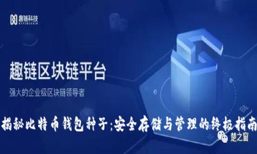 揭秘比特币钱包种子：安全存储与管理的终极指南