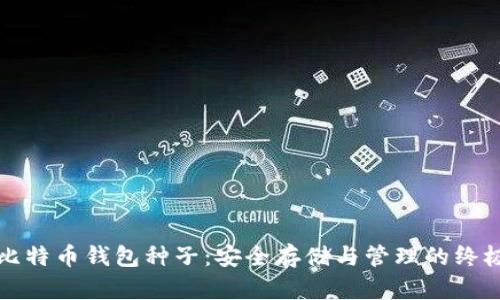 揭秘比特币钱包种子：安全存储与管理的终极指南