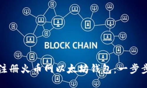 如何注册火币网以太坊钱包：一步步指南