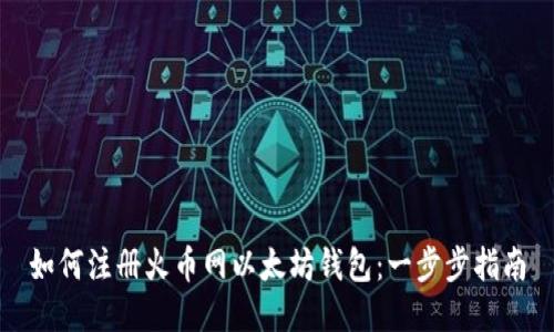 如何注册火币网以太坊钱包：一步步指南