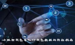 小狐狸钱包导入TP钱包数据