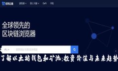 提议：了解以太坊钱包和