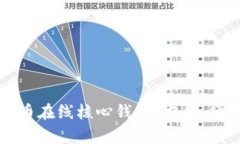 全面解析比特币在线核心