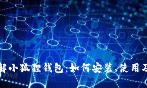 深入了解小狐狸钱包：如何安装、使用及其优势