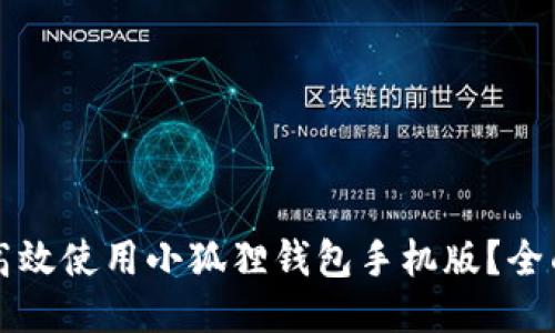 如何高效使用小狐狸钱包手机版？全面指南